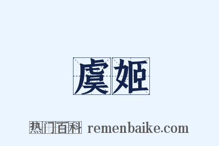 虞姬是什么意思的图片